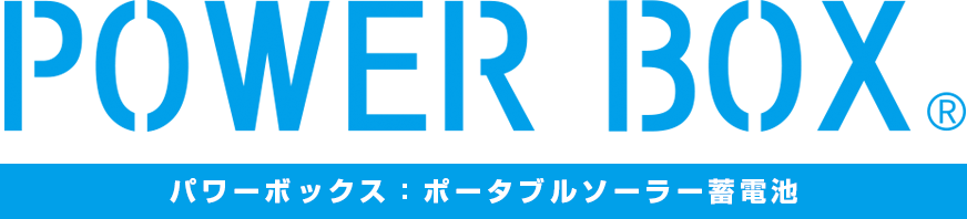 太陽光パネル、蓄電池がセットになったポータブルソーラー蓄電池POWER BOX