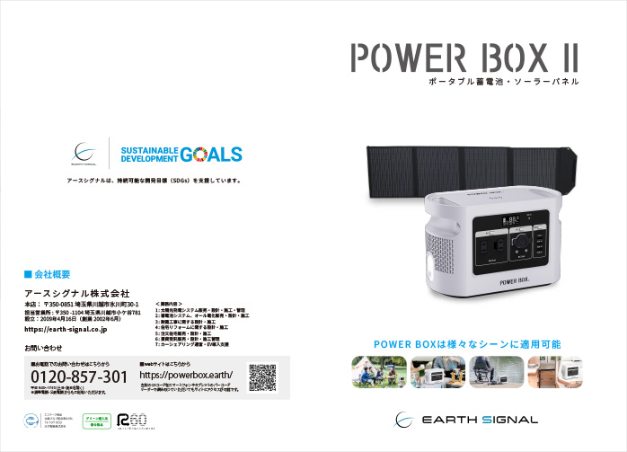 持ち運び可能な非常用蓄電池と太陽光パネルのPOWER BOX(パワーボックス